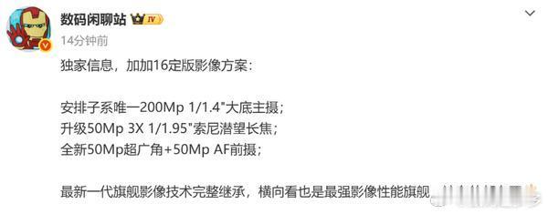 有博主曝光了一加16定版后的影像方案。据透露，该机将采用子品牌中唯一一颗2亿像素