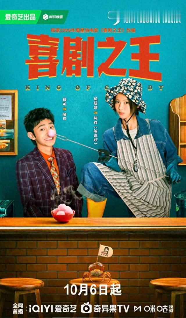 周星驰经典 IP 上新！剧版《喜剧之王》开播，黄渤于和伟惊喜客串