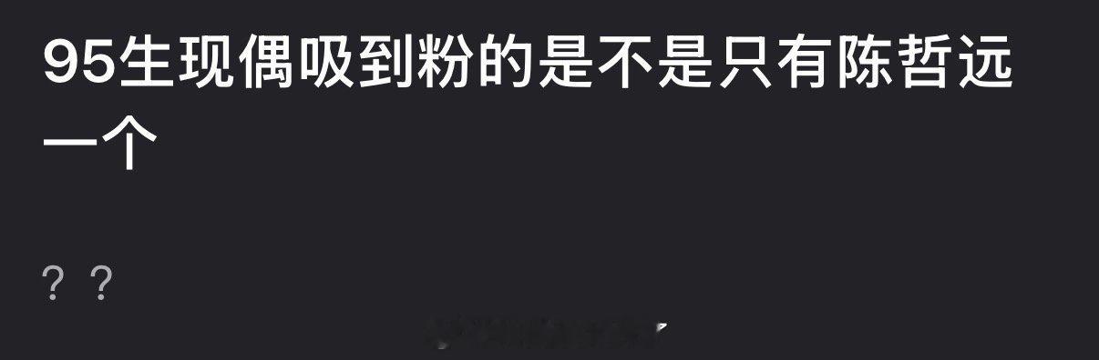 95生现偶吸到粉的是不是只有陈哲远一个？ 