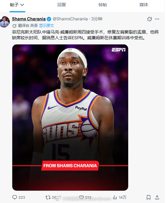Shams：菲尼克斯太阳队中锋马克·威廉姆斯周四接受手术，修复左肩撕裂的盂唇，他