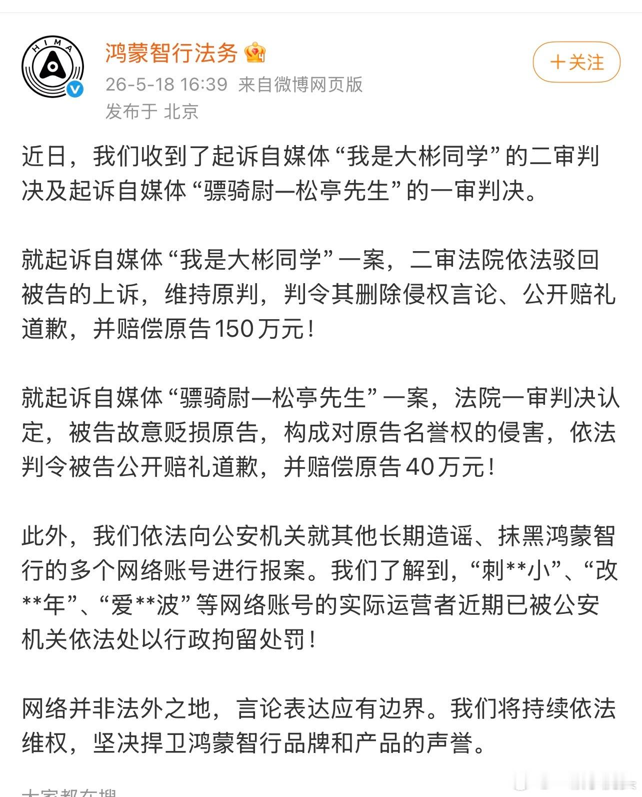 鸿蒙智行法务最新告黑进展，两位自媒体博主分别赔偿150万，40万！多位黑心博主被
