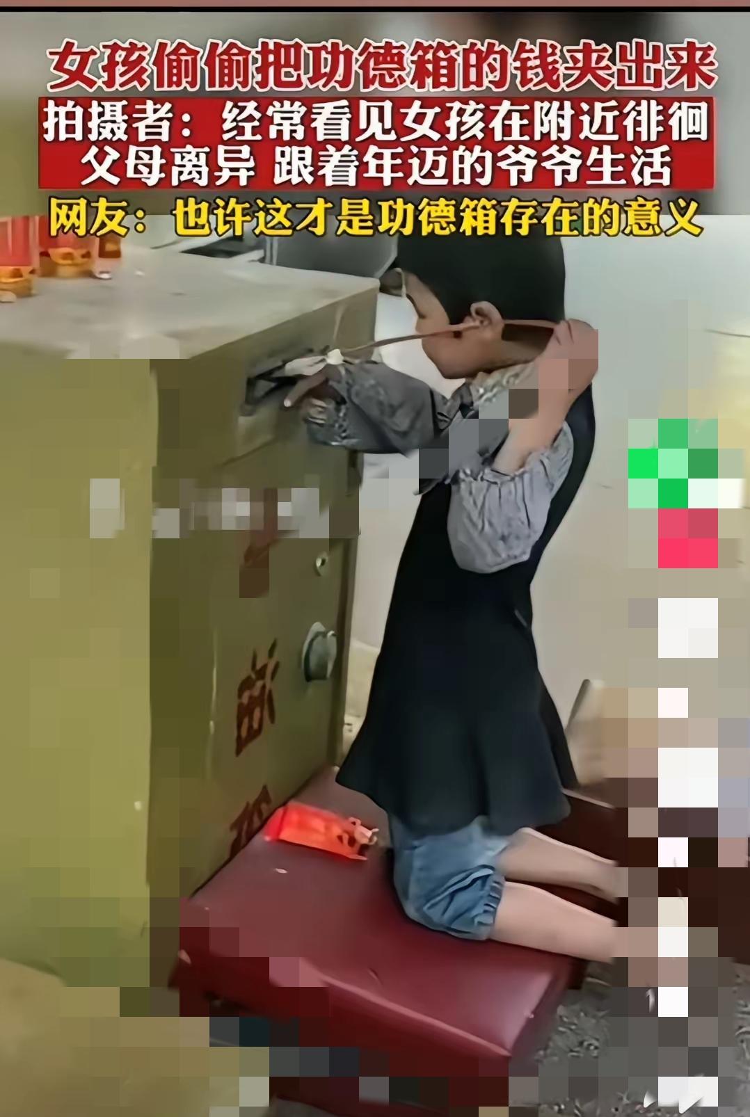 谁懂啊！
      这个偷偷拿功德箱钱的小女孩，反而让全网心疼到破防！
 
 