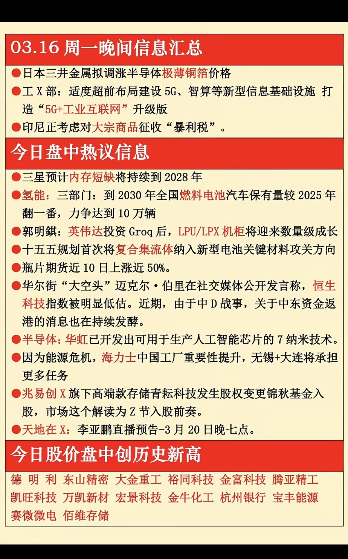 3.16周一晚间  财经热点信息汇总！

1.铜箔涨价
2.工业互联网+5G
3