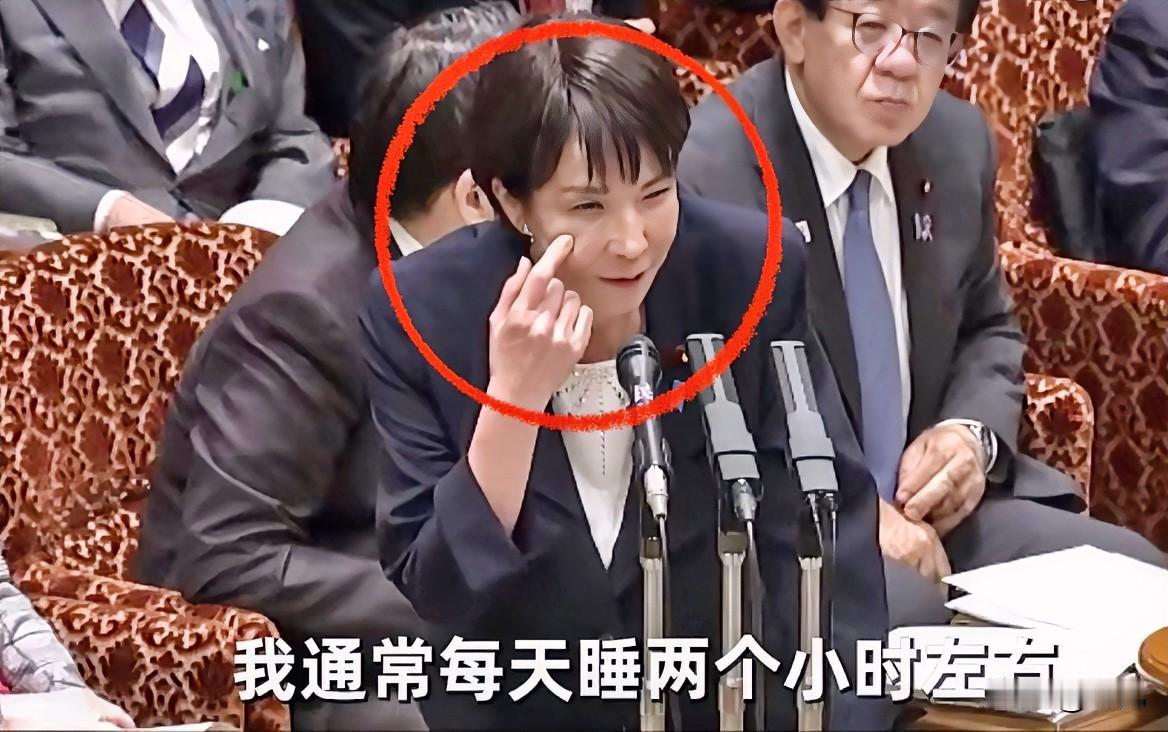 64岁的日本首相高市早苗在国会开会期间大倒苦水，声称自己皮肤不好完全是因为睡眠不