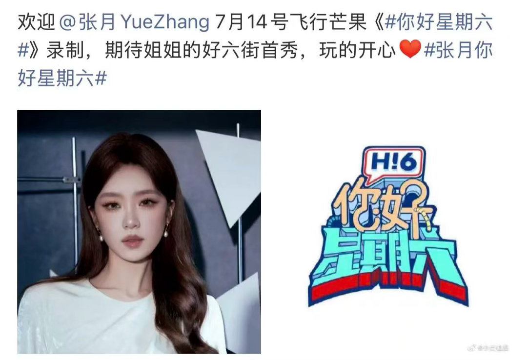 张月录制你好星期六曝张月将录制你好星期六 曝张月将录制14号的《你好星期六》，真