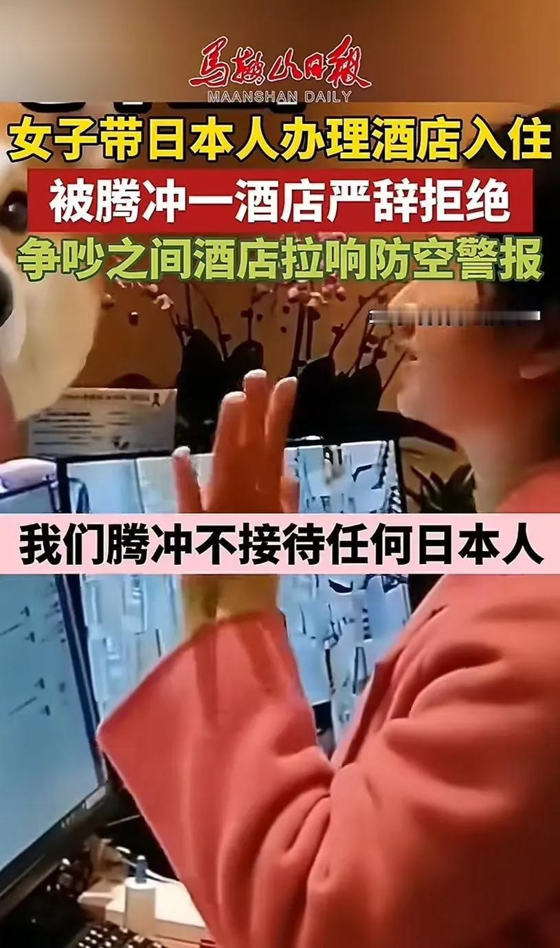 云南腾冲，女子带着日本人住酒店被拒绝，争执后酒店拉响防空警报，背后的原因让人泪目