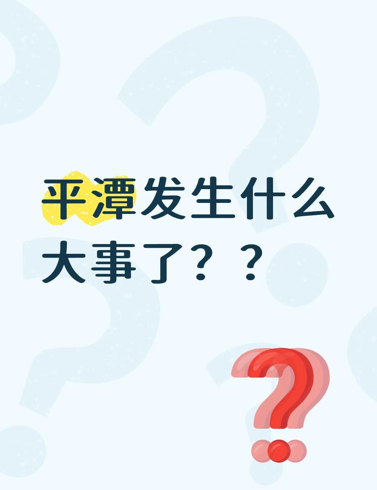 平潭发生什么大事了？？