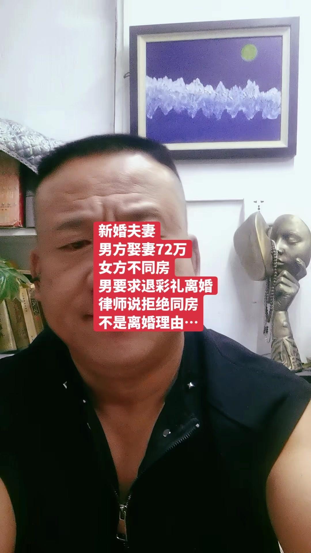 💔72万娶的媳妇不同房，这婚结的冤不冤？

新媳妇娶回家，女方却一直不同房，这