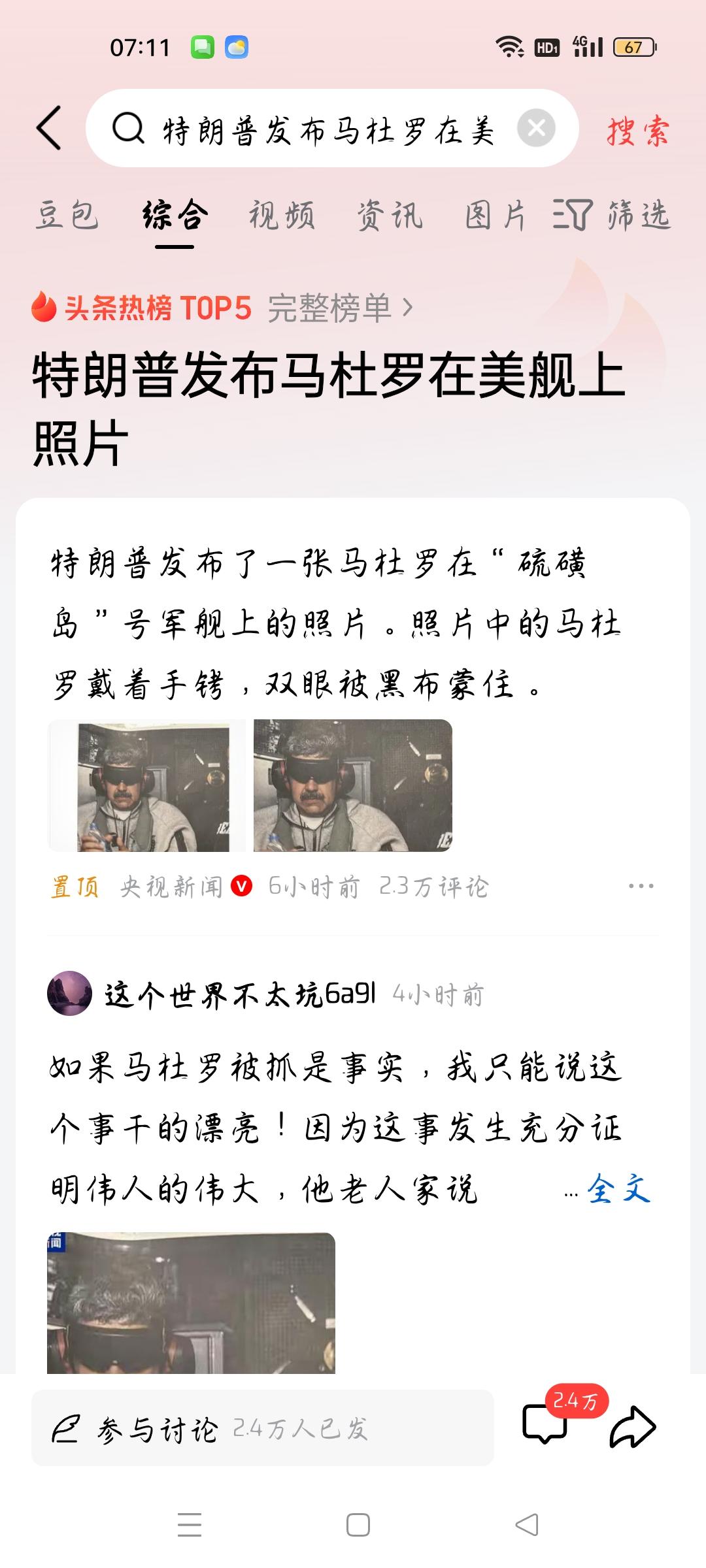 特朗普发布马杜罗在美舰上照片，我想说
据央视新闻报道，特朗普发布了一张马杜罗在＂