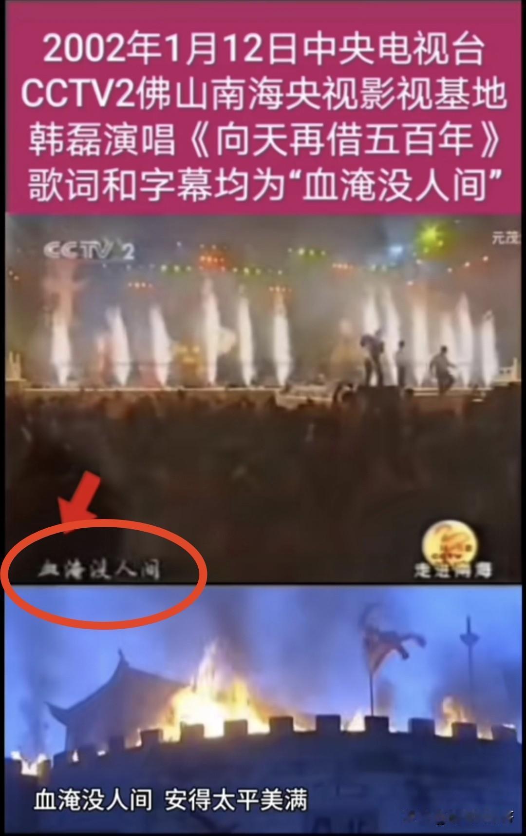今天看到一个帖子，说韩磊的《向天再借五百年》歌词被改了，还拿出了当年的视频和字幕
