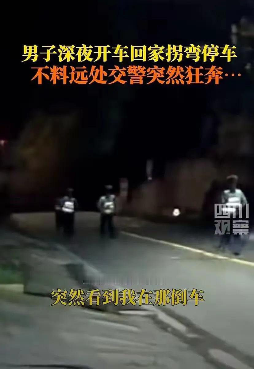 5月18日，四川宜宾。男子深夜开车回家拐弯停车，突然被四个交警狂奔围上……原来是