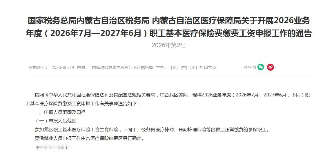 2026年第一个公布全口径的省份出现了！
内蒙古。
这也是全国第二个公布全口径的