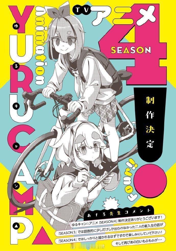 《摇曳露营△》宣布制作第四季，原作者 あfろ 绘制官宣图、留言！，​​表示庆祝！