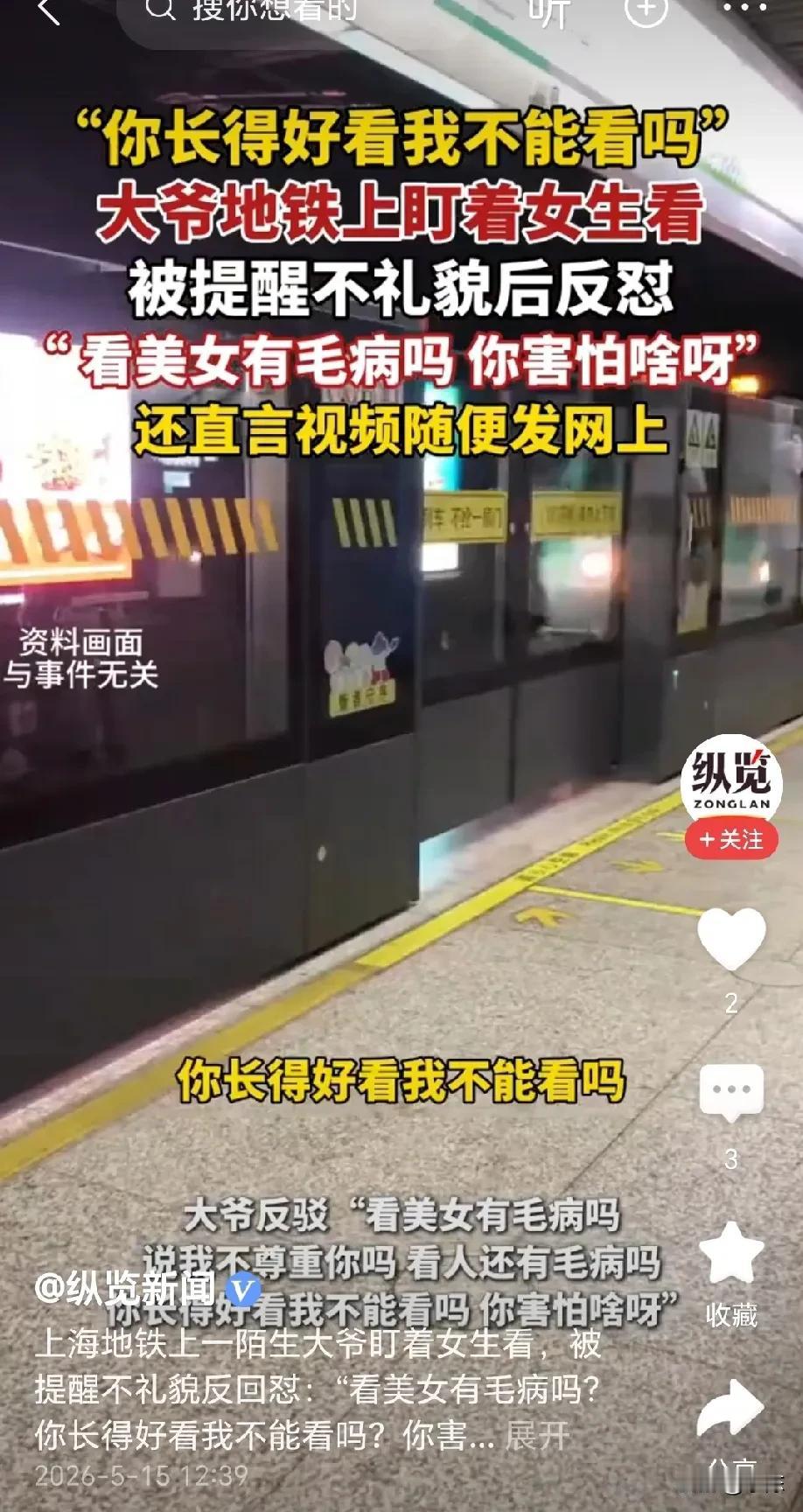 地铁上，女生被大爷长时间盯着看，就礼貌性的提醒了一下，不料，被大爷回怼“长得好看