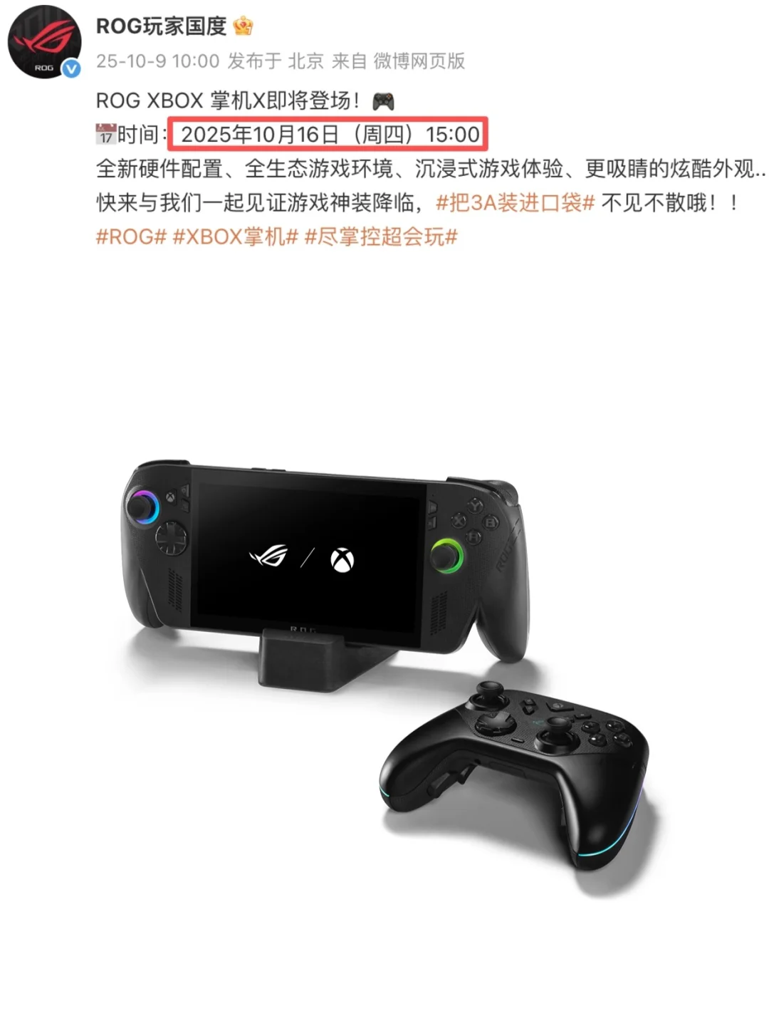 能抢到吗？ROG XBOX掌机X发布会确定了！