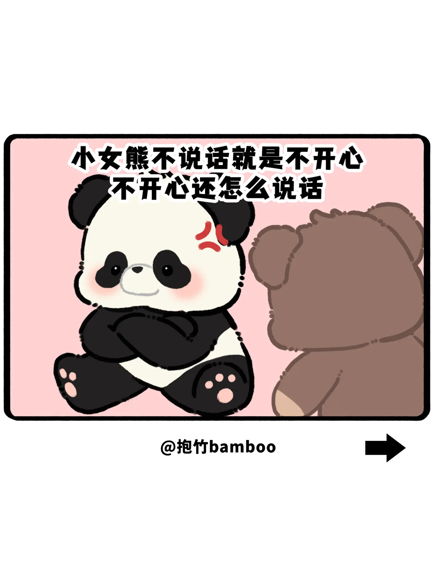 小女熊不说话就是不开心，不开心还怎么说话嘛