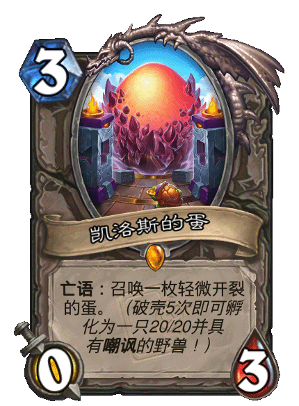 炉石传说 蛋是不是应该回调，把嘲讽取消了？ ​​​