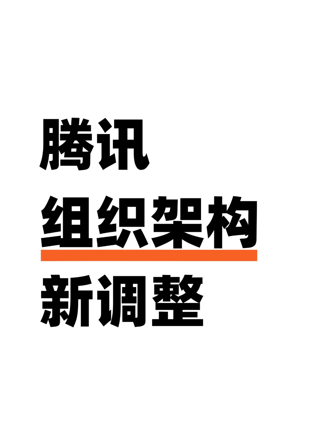 腾讯组织架构又有重磅调整