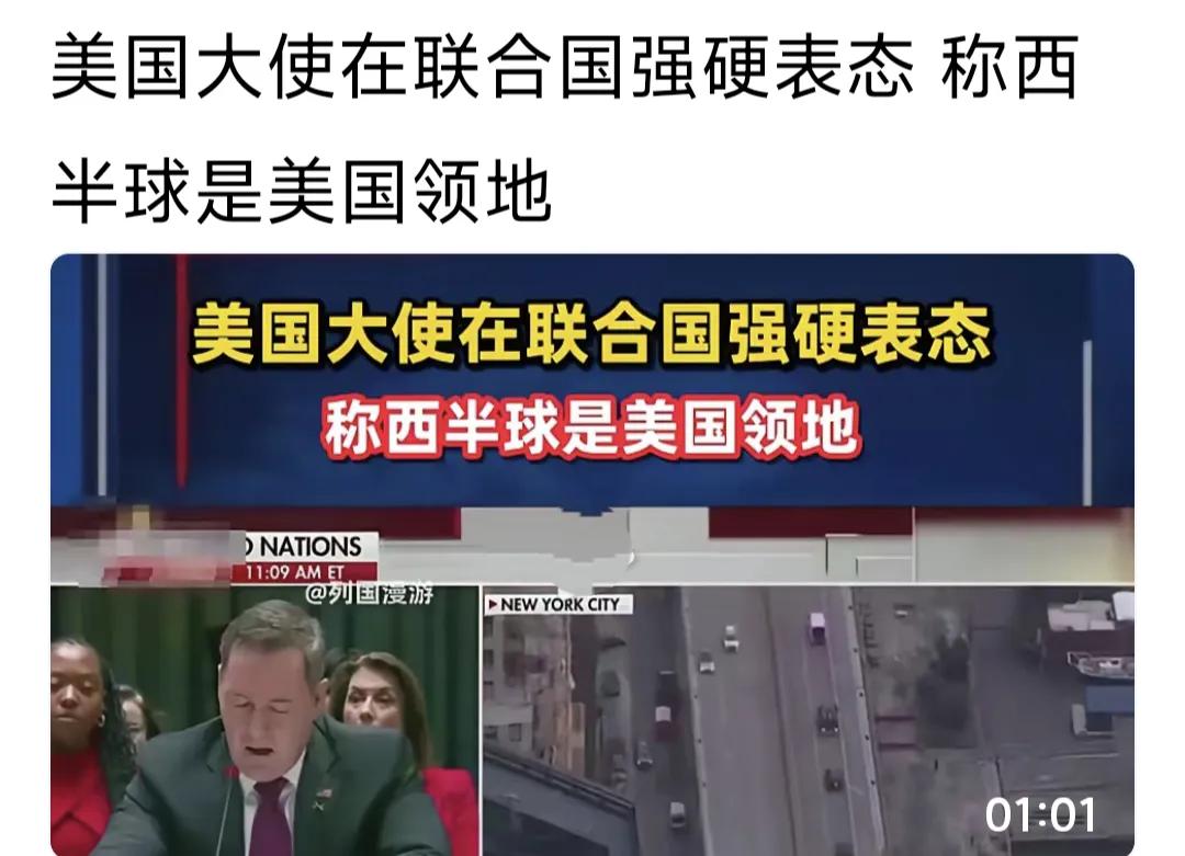 美国大使在联合国强硬表态说，西半球的就是美国领地。
     美国防部长皮特・赫