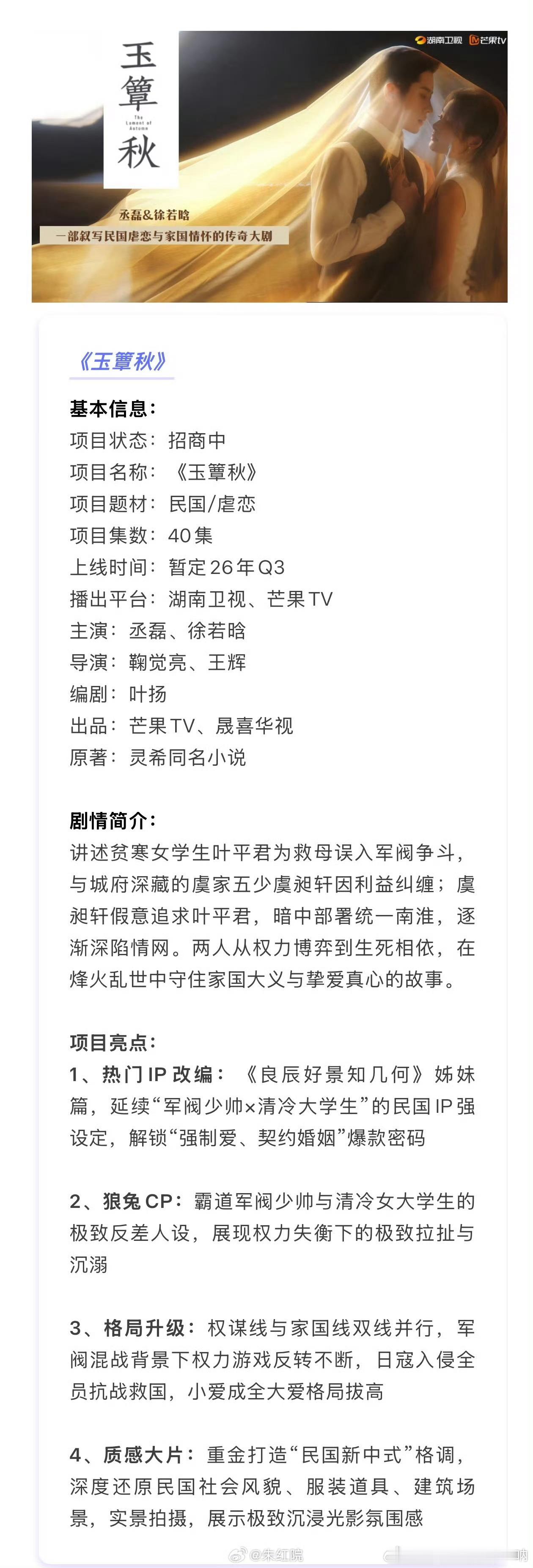 丞磊、徐若晗《玉簟秋》播前招商，9月中旬开播。 国民虐恋，有点被一秒过火雷怕了