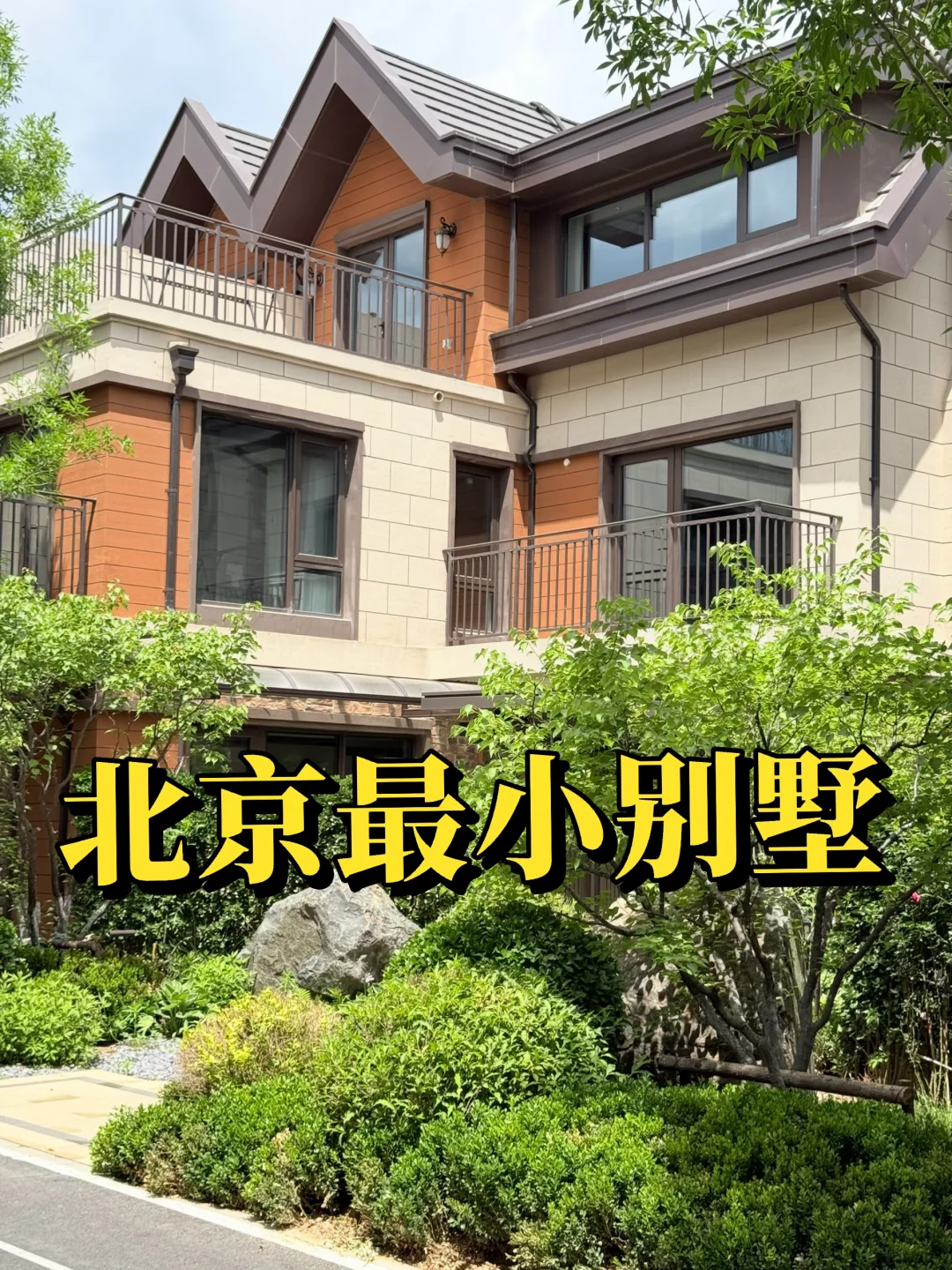 朋友在北京329万的小别墅！好惊喜！