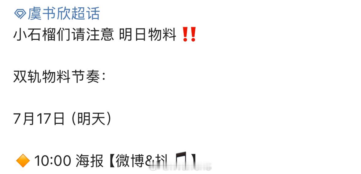 明天虞书欣新剧双轨新物料发布节奏来啦！[不愧是你] ​​​