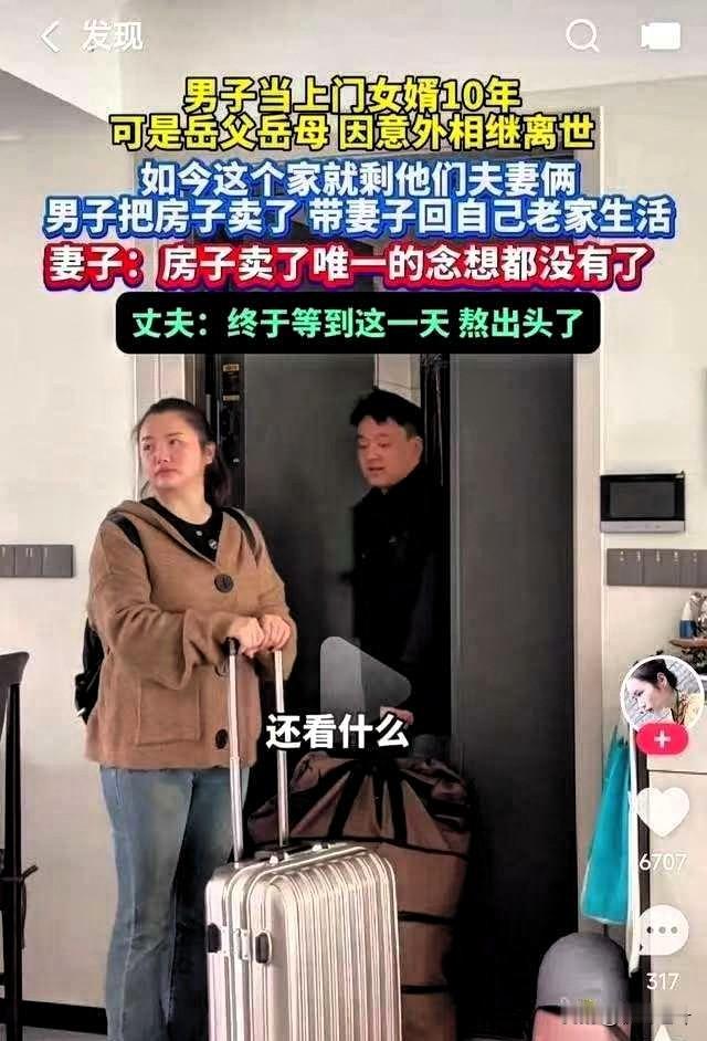 男子当了10年上门女婿，岳父母一去世就卖了房子带老婆回自己老家。

老婆哭红了眼