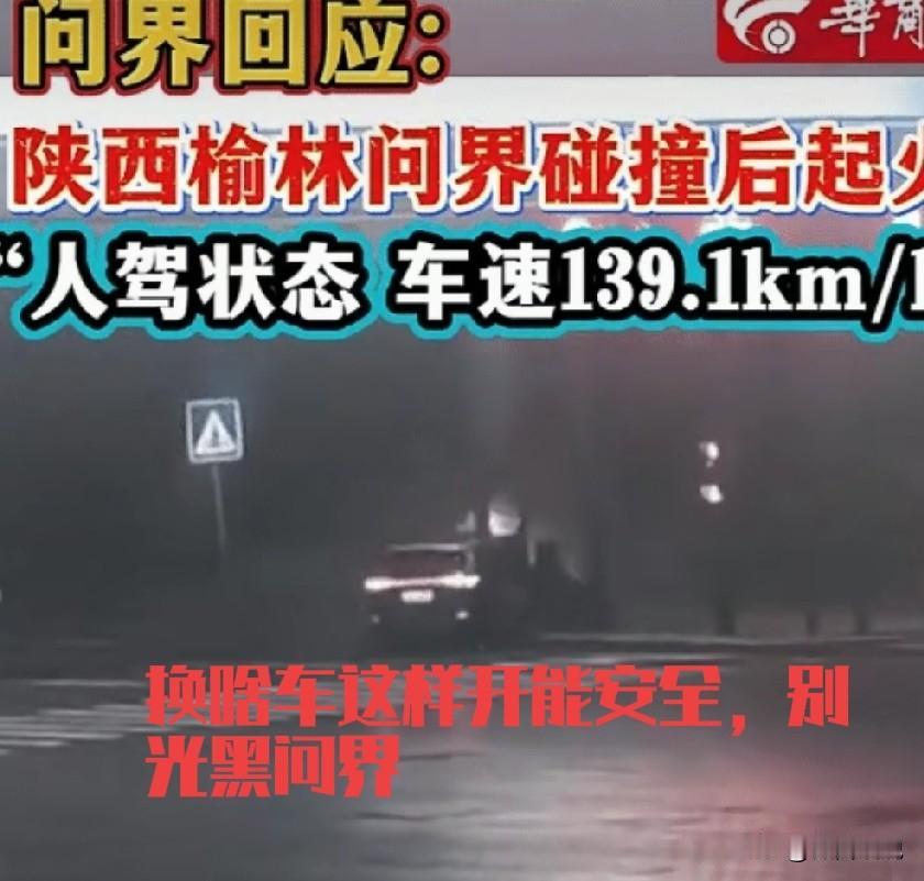 别再黑华为，被再黑问界，这是中国汽车的争气车。榆林问界撞线杆起火，这本身就是一次