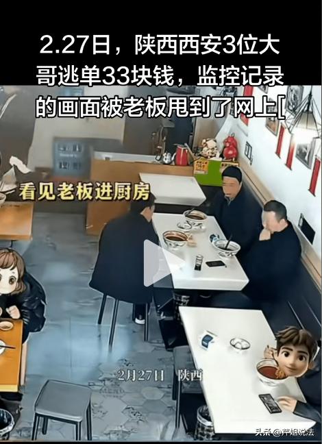 西安，一家面馆，三个大男人，点了33块钱的面，趁老板不注意，10秒钟假装没事人似