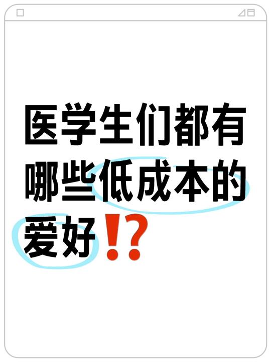 医学生们都有哪些低成本的爱好⁉️ 	 1. 📕把医学教材当“小说”...