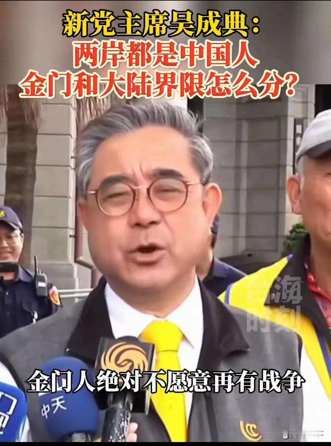 新党主席吴成典:两岸都是中国人，金门和大陆界限无法分！
      吴成典表示，