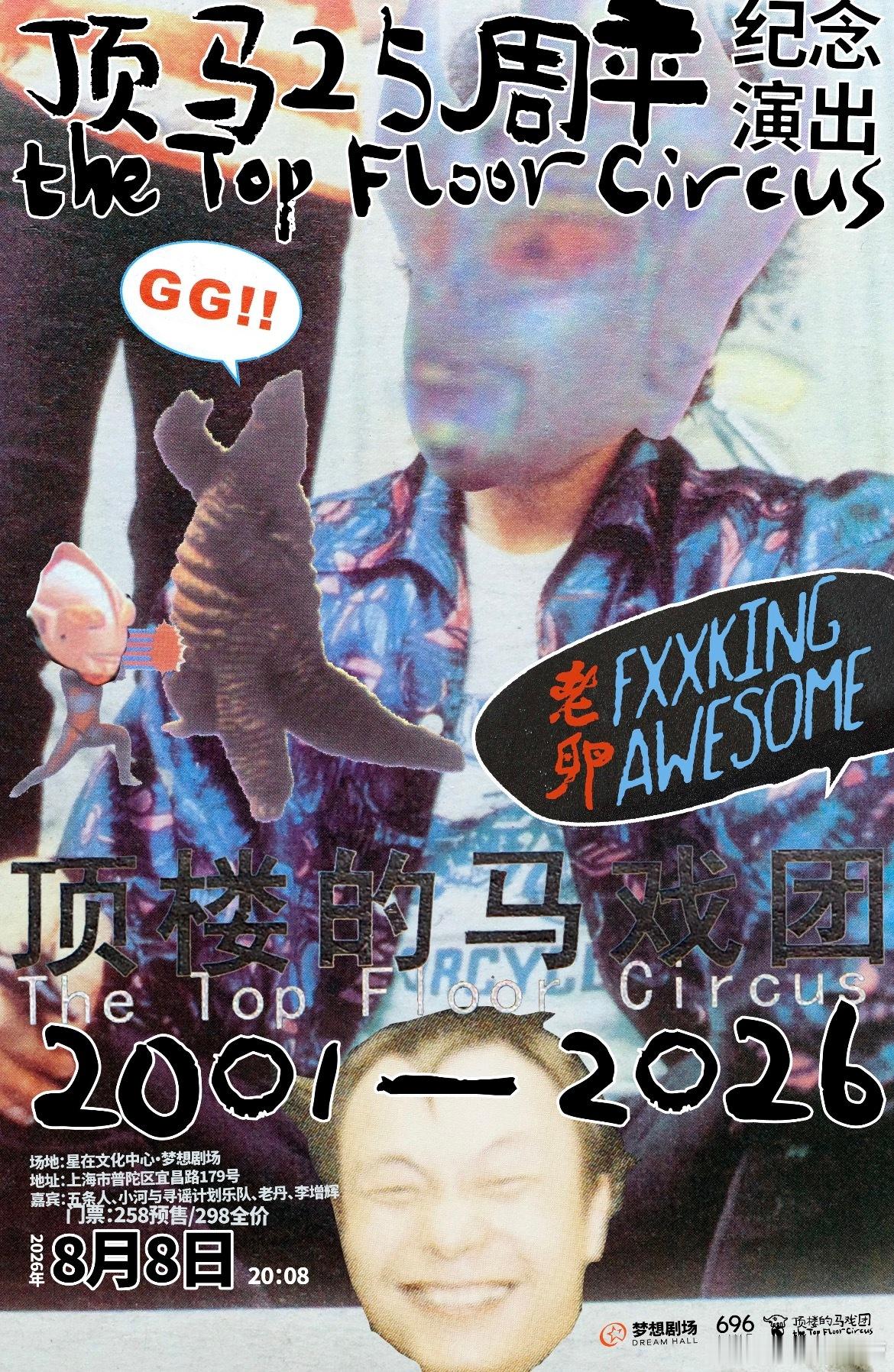 顶楼的马戏团25周年上海纪念演出 