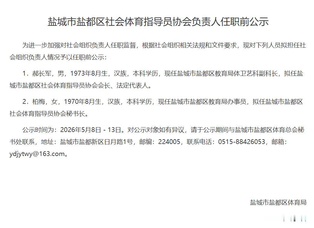 盐城市盐都区社会体育指导员协会负责人任职前公示，涉及2人，郝长军拟任盐城市盐都区