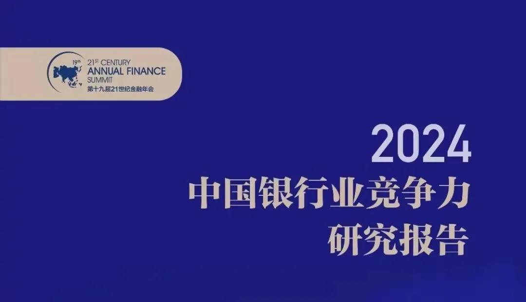 宁波银行排名国内第十，城商行第一。
这是21世纪金融研究院发布的《中国银行业竞争