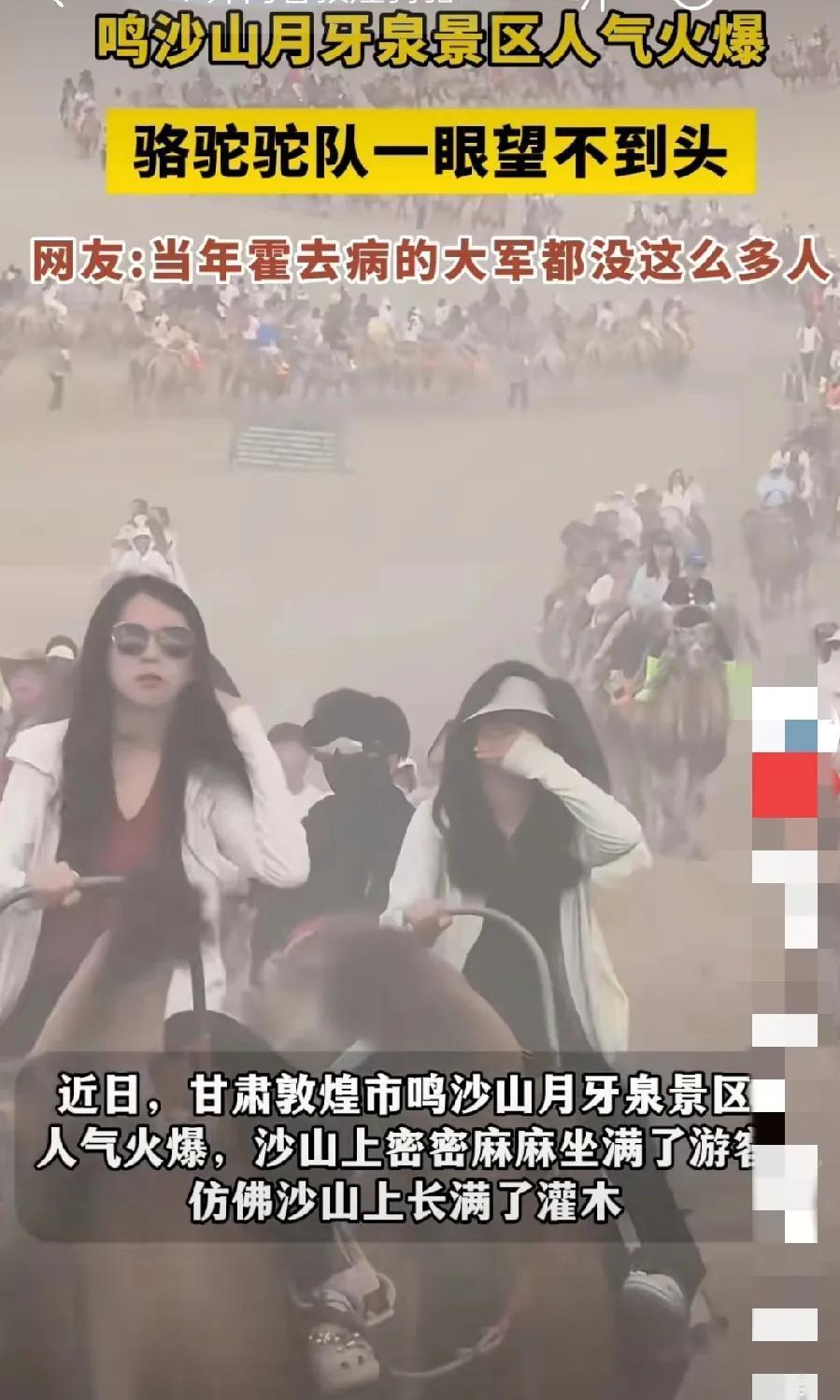 都说经济不行，看看月牙泉景区，你完全感受不到经济不行。
甘肃敦煌月牙泉景区“人满