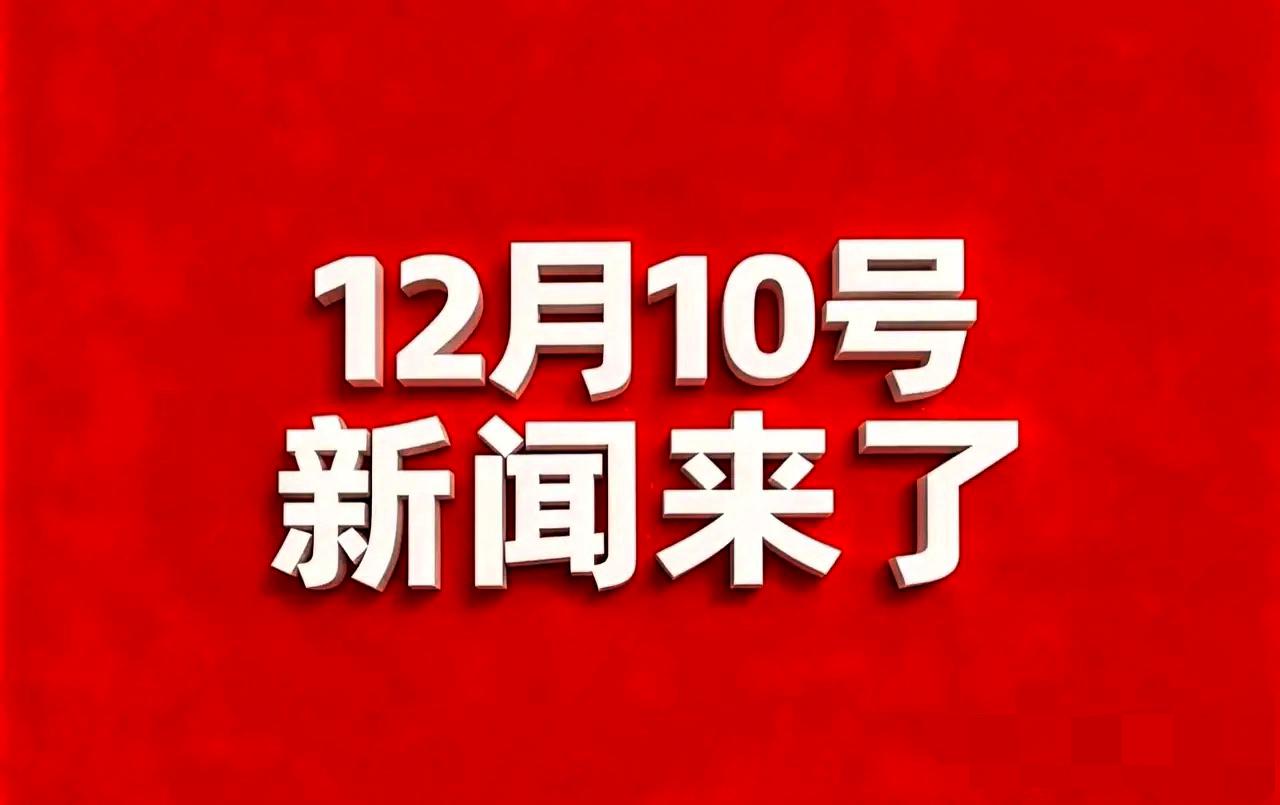 12月10号凌晨四点，最新消息发布：
1. 从2026年1月1日起，禁止生产水银