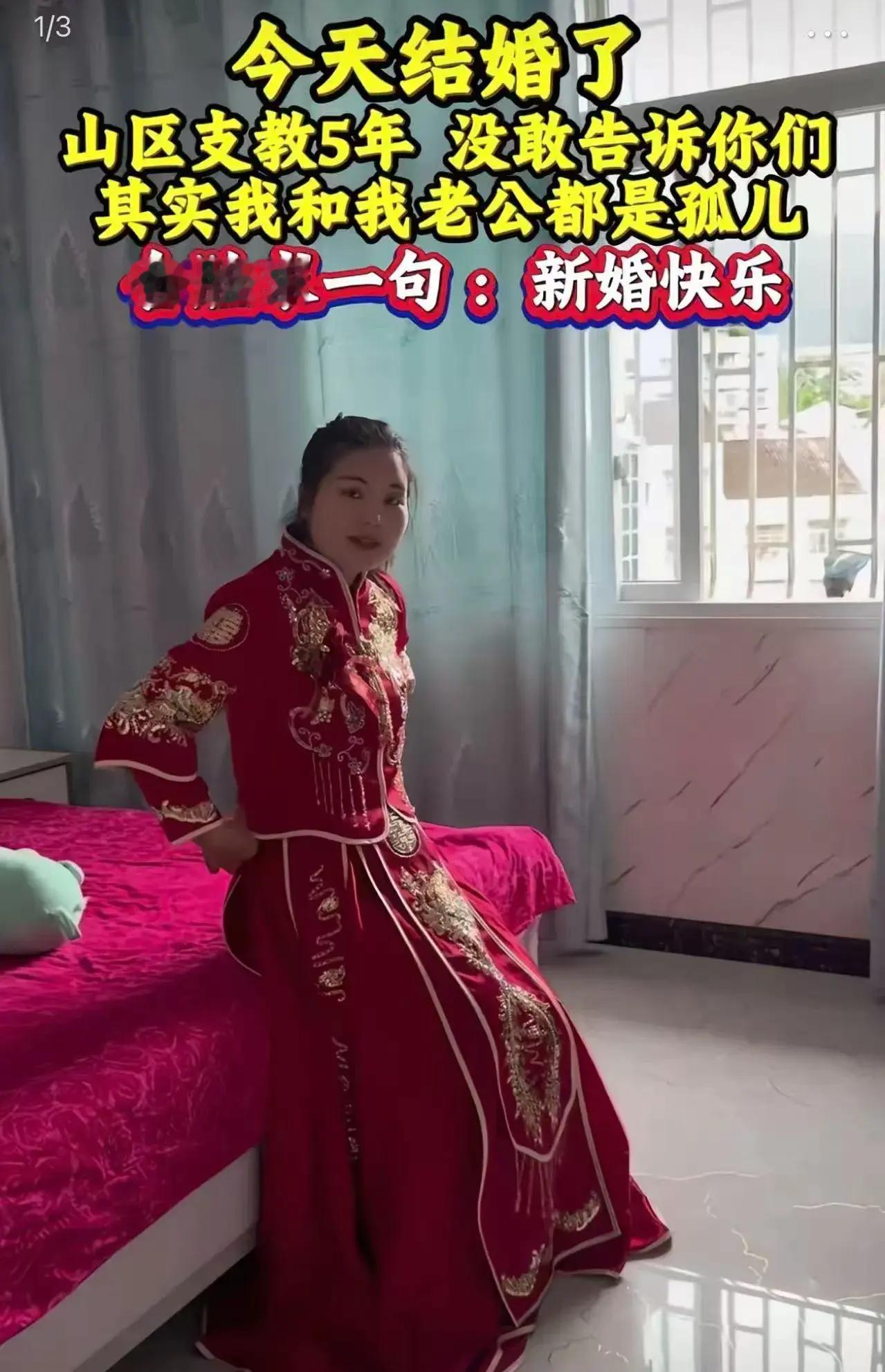 “今天我要结婚了，山区支教五年，没敢告诉你们，其实我和我老公都是孤儿，舍脸向大家