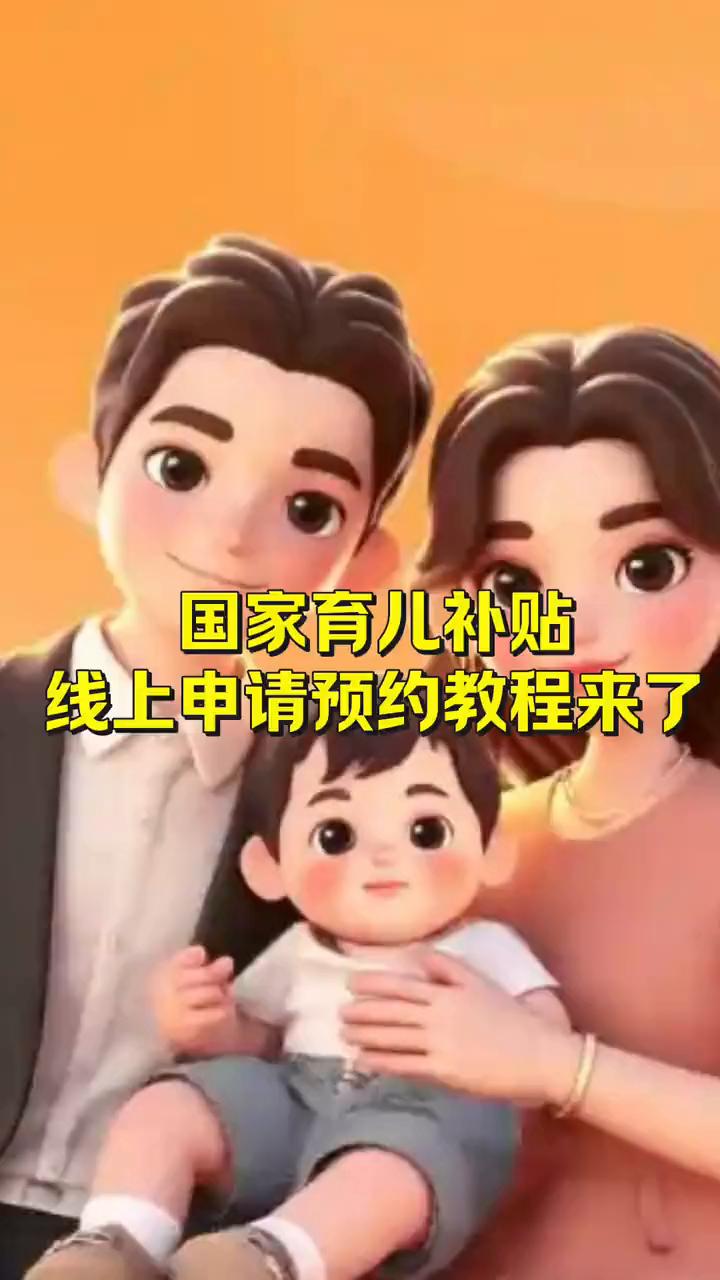 国家育儿补贴线上申请预约教程来了。
昨天刚刚官宣的国家育儿补贴预约路径来了。
·