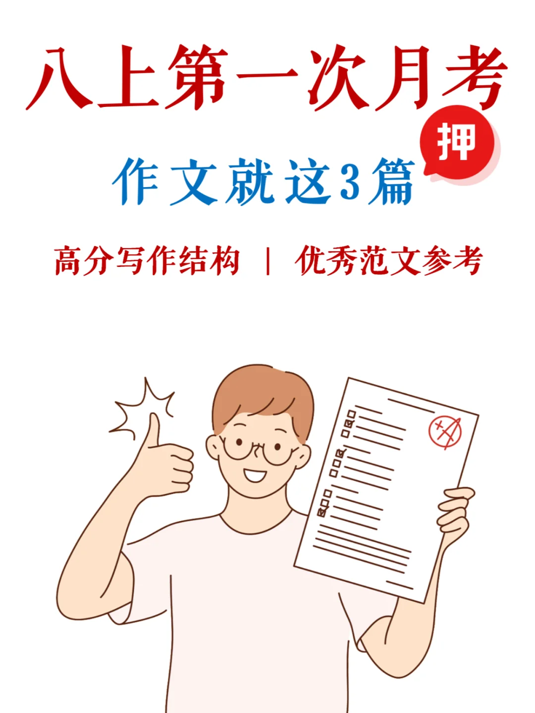 八上第一次月考，作文搞定这3篇，A+稳了✅
