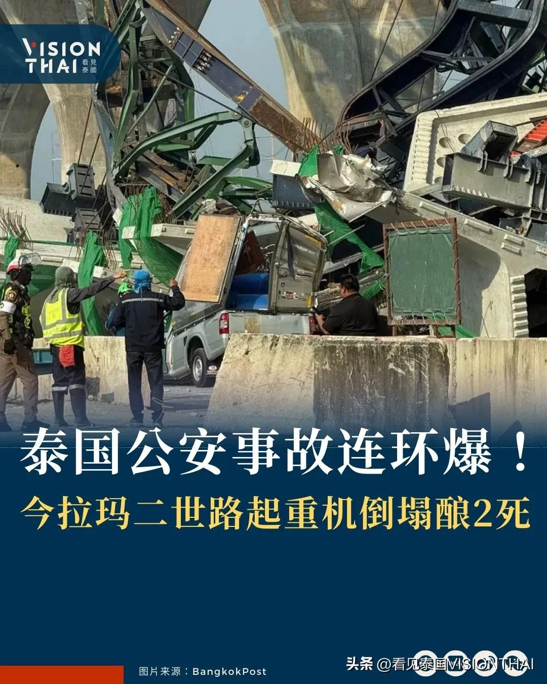 【泰国高铁工程事故隔天又出事！拉玛二世路起重机倒塌2死 专家批工安失控】
泰国工