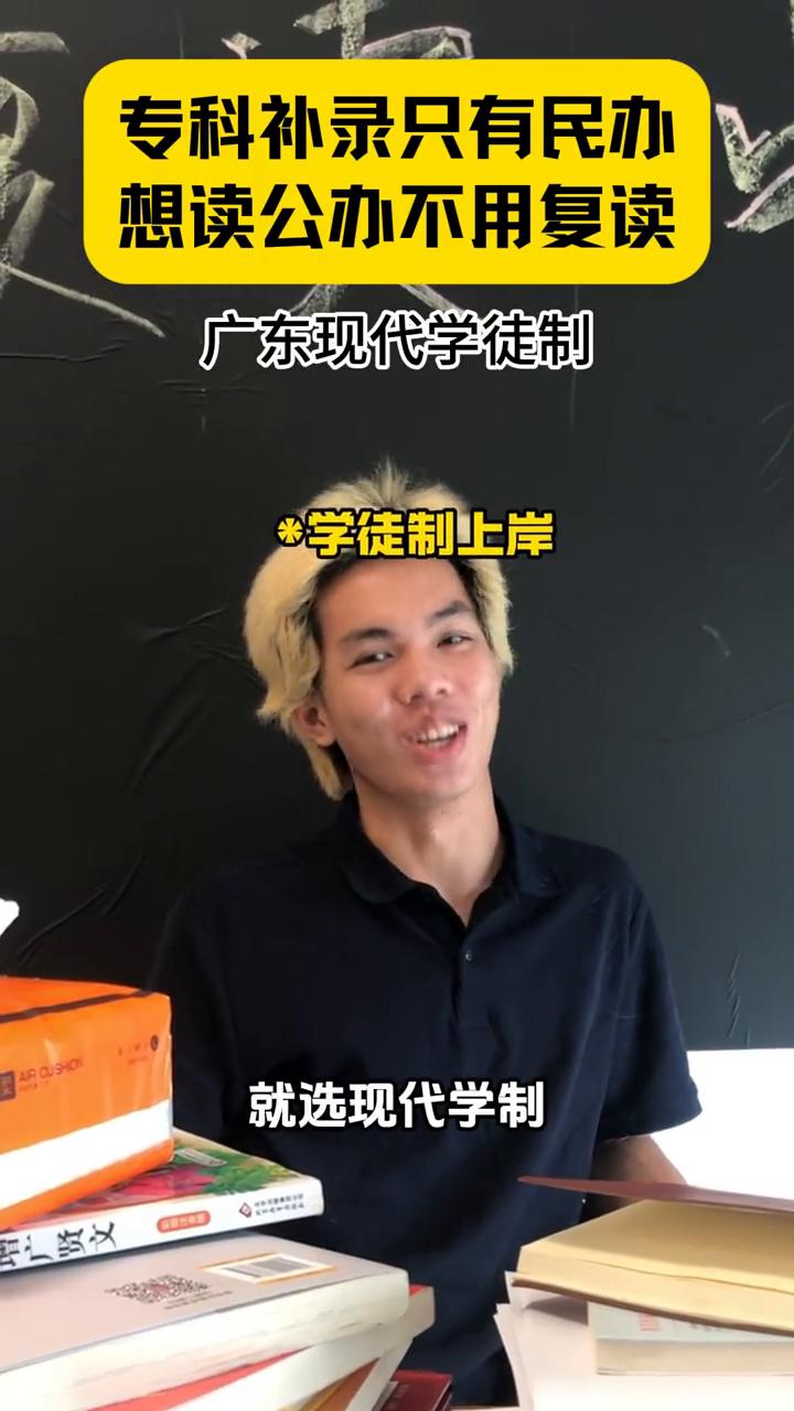 专科补录只有民办，想读公办不用复读，广东现代学徒制。
专科第二次补录只有民办了，