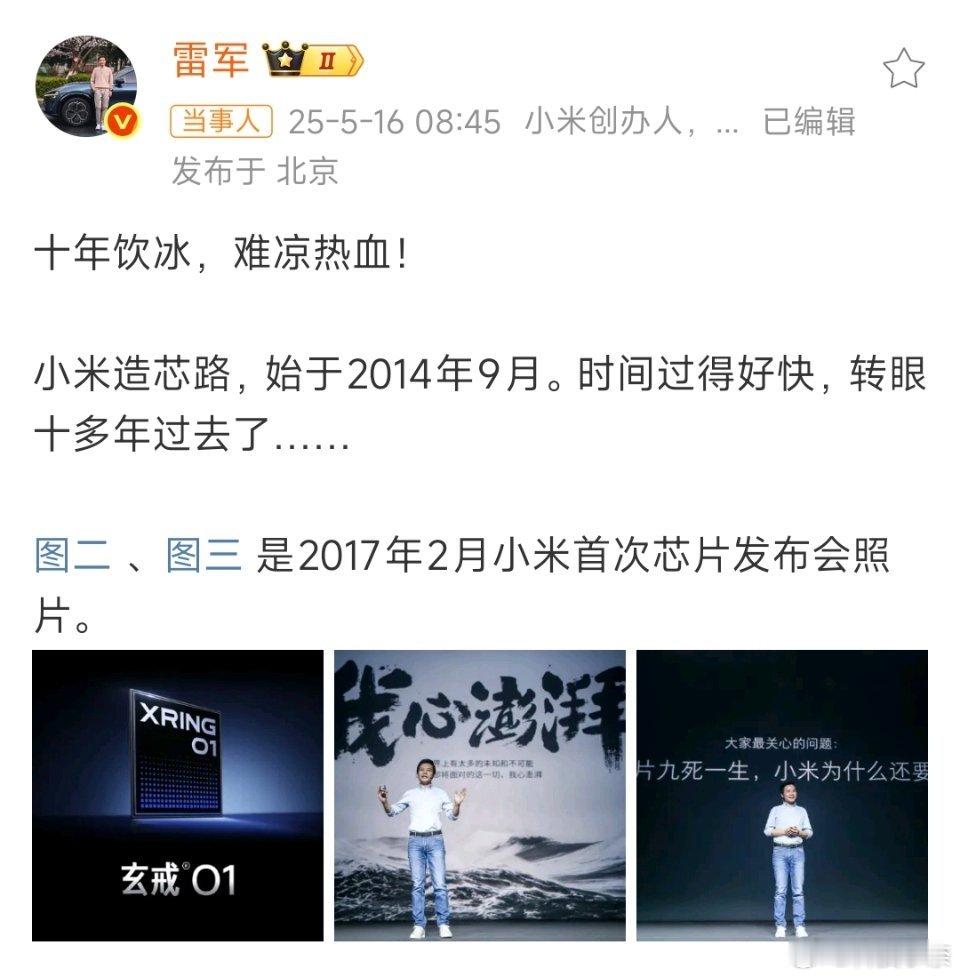 雷军说十年饮冰难凉热血 对啊，从澎湃到玄戒，十年的造芯之路，这其中的付出与艰辛，