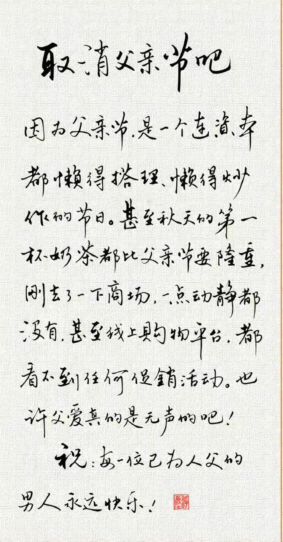 大家父亲节快乐各位兄弟今天对自己好一点 