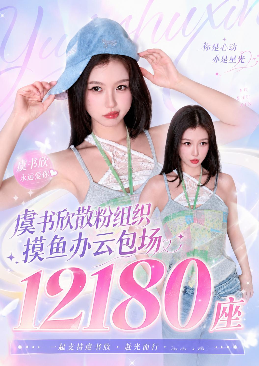 恭喜摸鱼办林晚星云包场破12180座！！摸鱼办夯爆了虞书欣灿如繁星虞书欣林晚星 