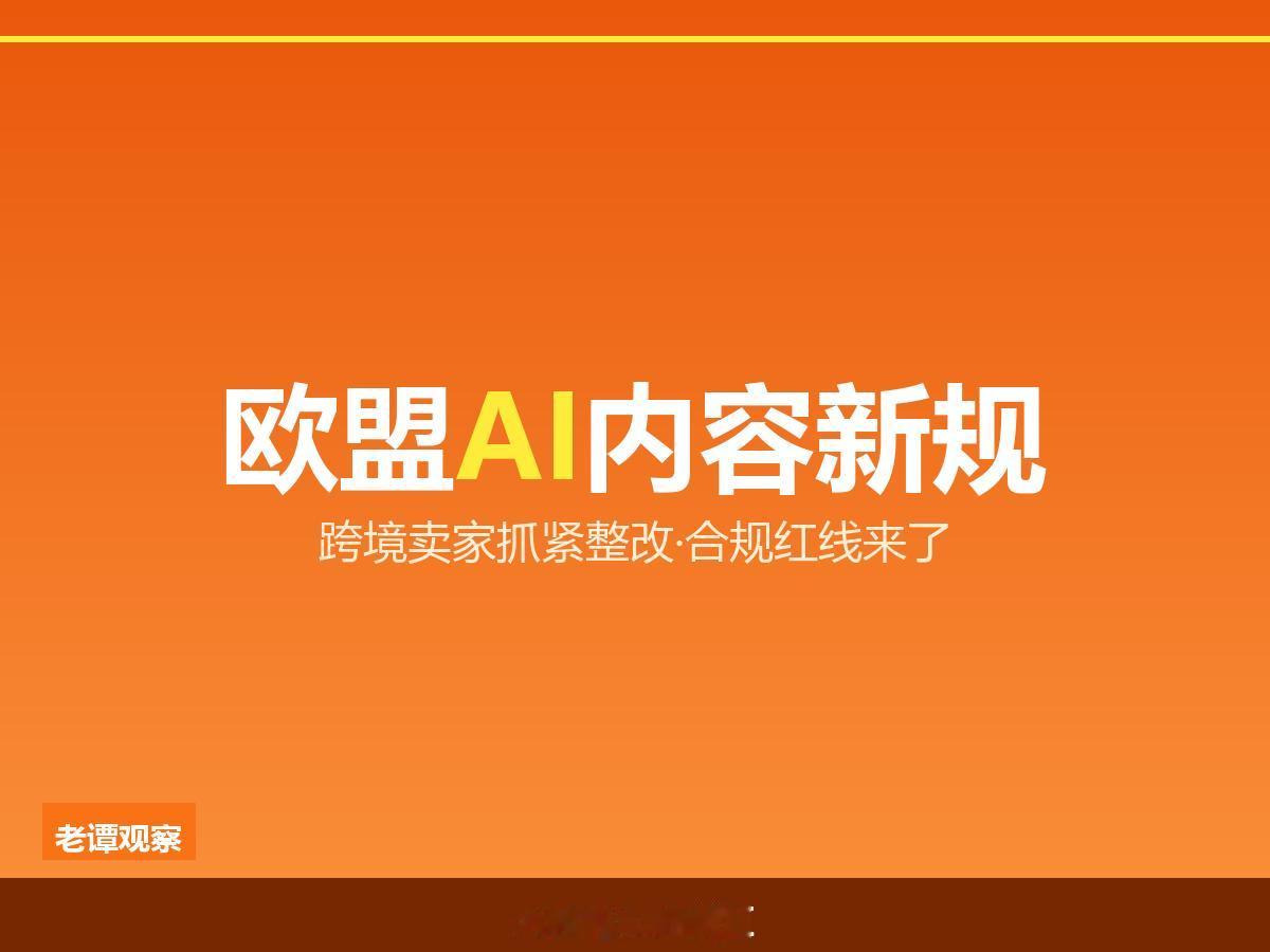 欧盟出手了！AI虚拟模特图今天起必须带标，跨境电商圈炸了

今天生效！你刷到的A