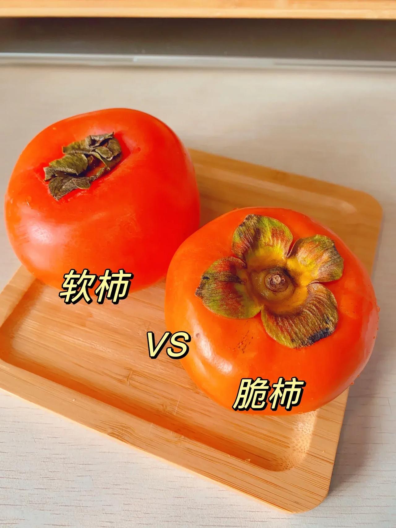 软柿子和脆柿子，你会选择哪个？你喜欢吃哪个？

秋天，又到了吃柿子的季节，在市面