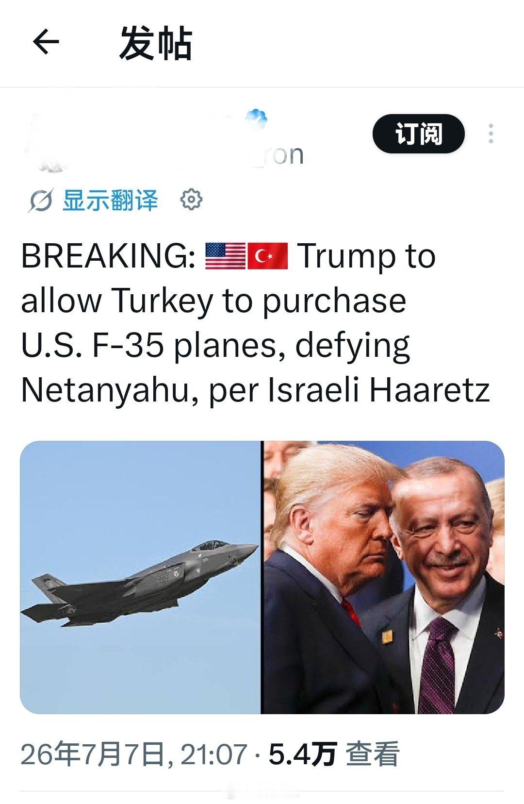 突发新闻：据以色列《国土报》报道，特朗普拟允许土耳其购买美国F-35战机。此举严