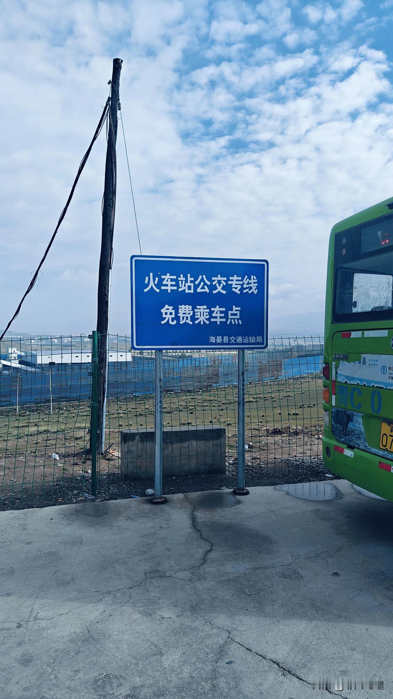 免费公交专线真的太贴心了！又省了40元！

海晏县火车站一天只有三趟火车，从火车