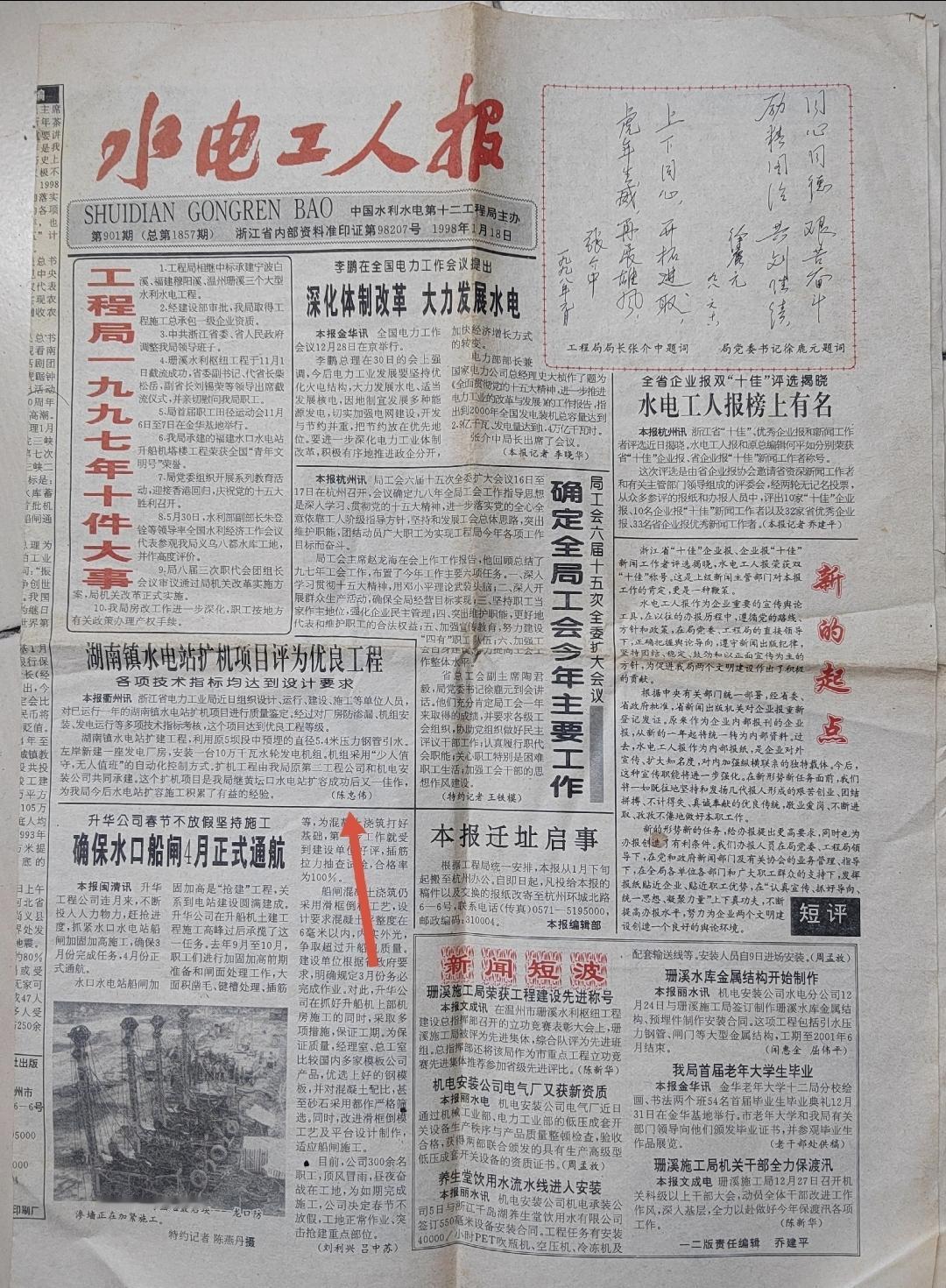 中国水电第十二工程局水电工人报， 这是一张1998年首期报纸。头版上有写的我的新