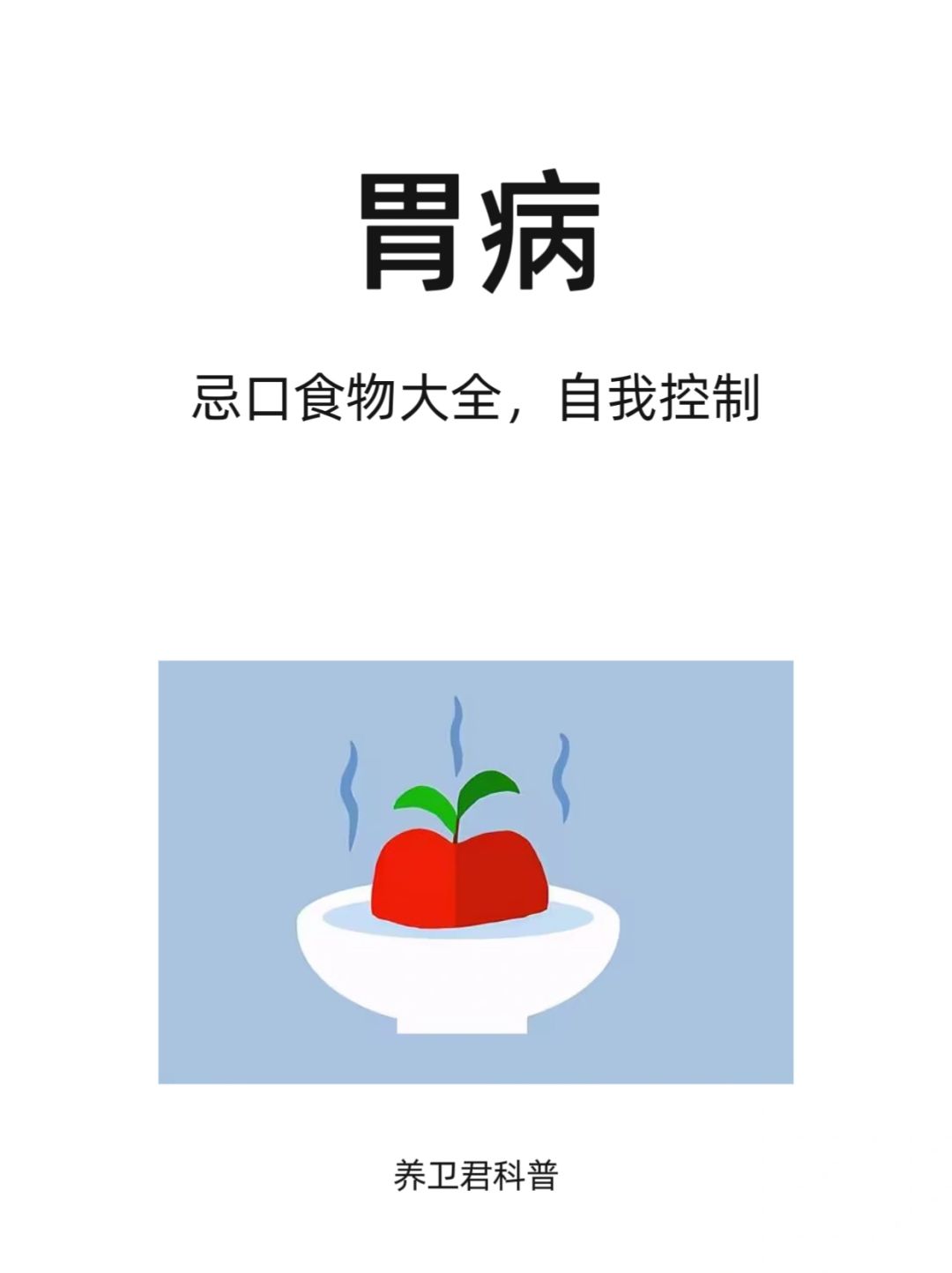 胃病忌口，这些食物不要吃
